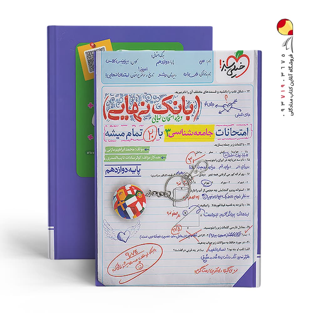 کتاب بانک نهایی جامعه شناسی دوازدهم نشر خیلی سبز چاپ ۱۴۰۲ — تصویر ۶