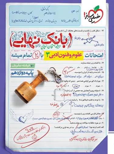 کتاب بانک نهایی علوم و فنون دوازدهم نشر خیلی سبز چاپ ۱۴۰۲ — تصویر ۲