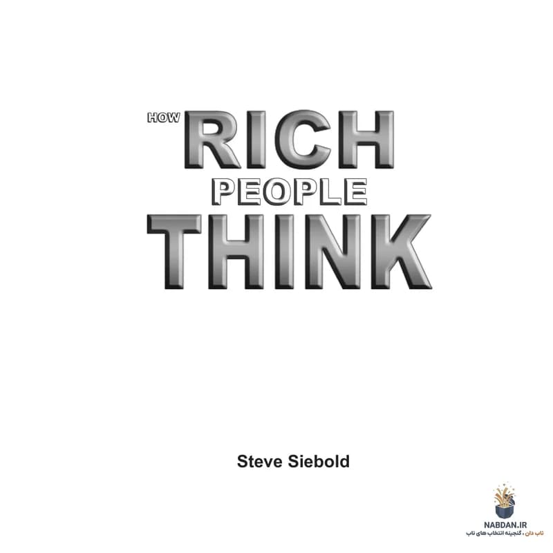 کتاب How Rich People Think (ثروتمندان چگونه فکر می‌کنند) نسخه انگلیسی PDF | استیو سیبولد — تصویر ۶