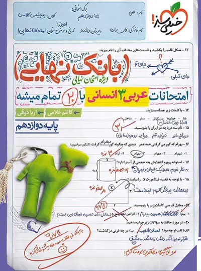 کتاب بانک نهایی عربی دوازدهم انسانی نشر خیلی سبز چاپ ۱۴۰۲ — تصویر ۳