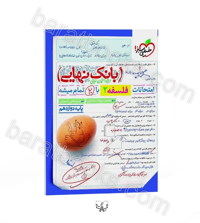 کتاب بانک نهایی فلسفه دوازدهم نشر خیلی سبز چاپ ۱۴۰۲ — تصویر ۷