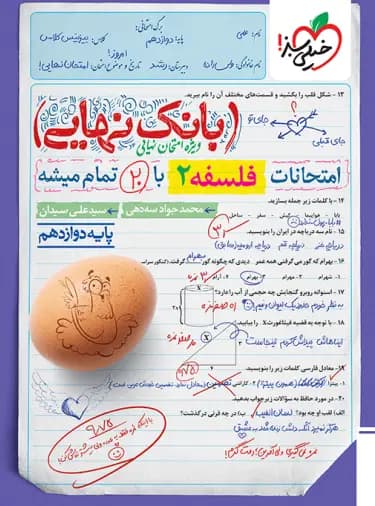 کتاب بانک نهایی فلسفه دوازدهم نشر خیلی سبز چاپ ۱۴۰۲ — تصویر ۵