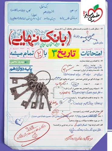 کتاب بانک نهایی تاریخ دوازدهم نشر خیلی سبز چاپ ۱۴۰۲ — تصویر ۴