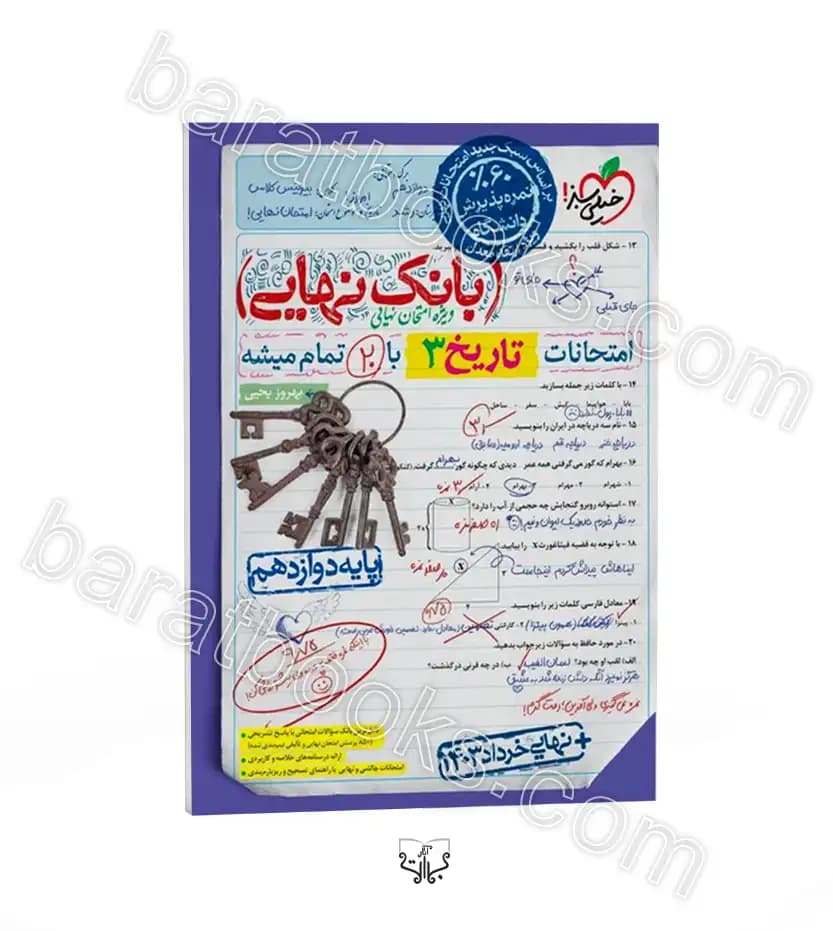 کتاب بانک نهایی تاریخ دوازدهم نشر خیلی سبز چاپ ۱۴۰۲ — تصویر ۶