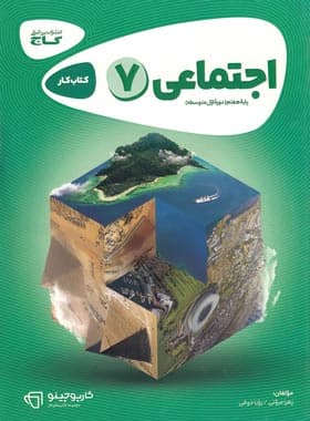 کتاب کارپوچینو اجتماعی هفتم نشر گاج چاپ ۱۴۰۰ — تصویر ۲