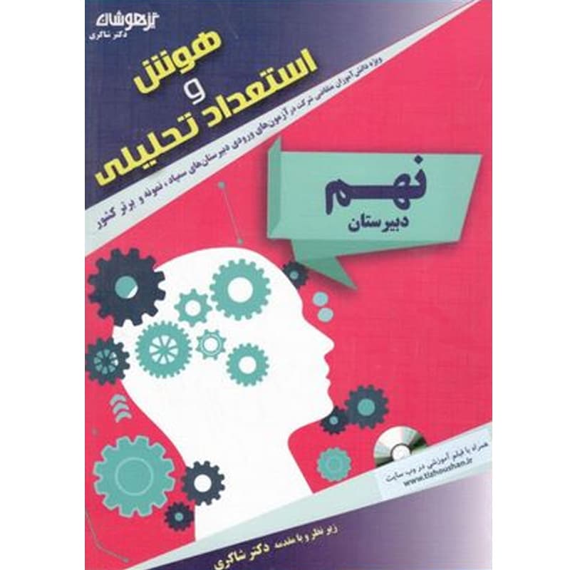 کتاب هوش و استعداد تحلیلی نهم اثر دکتر شاکری نشر تیزهوشان چاپ ۱۳۹۹