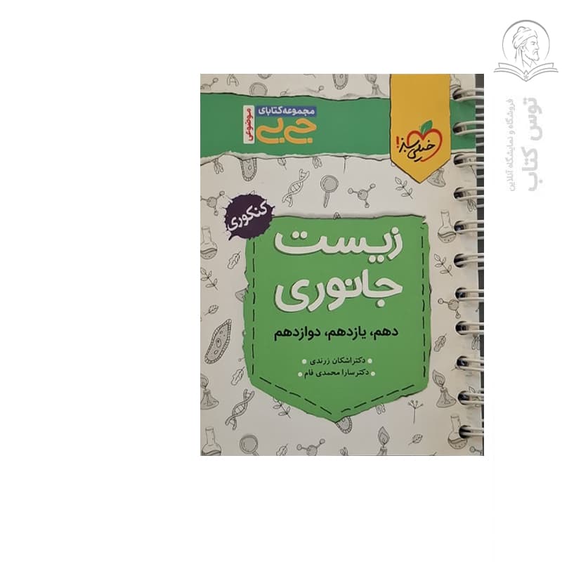 کتاب جیبی چکیده زیست جانوری کنکوری چاپ ۱۴۰۱