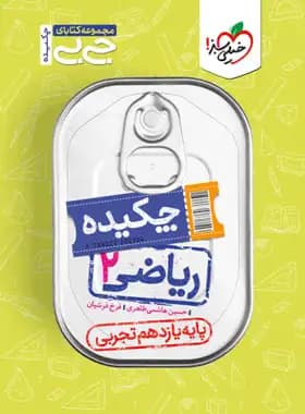 کتاب جیبی چکیده ریاضی یازدهم رشته تجربی نشر خیلی سبز چاپ ۱۴۰۱ — تصویر ۴