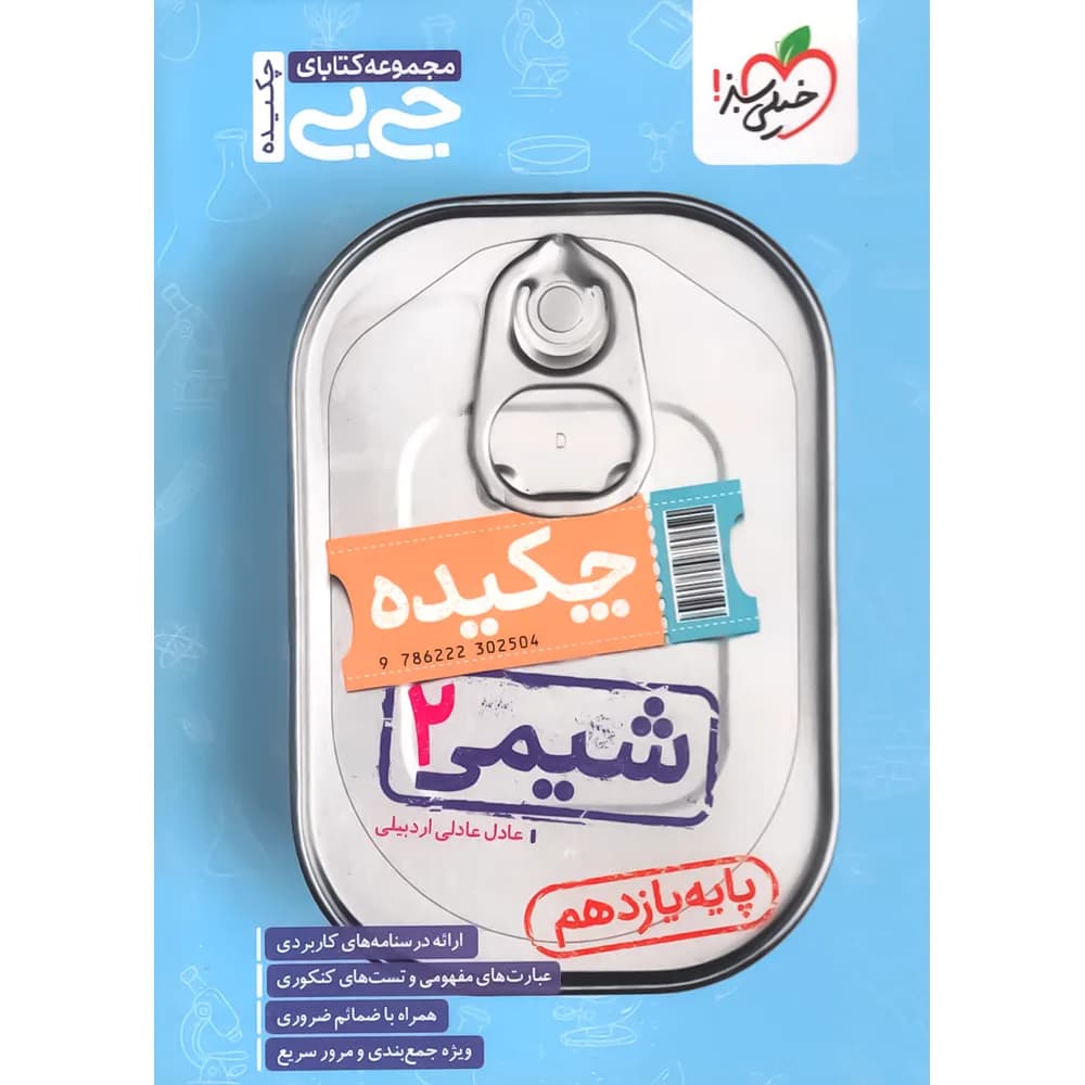 کتاب جیبی چکیده شیمی یازدهم نشر خیلی سبز چاپ ۱۴۰۱ — تصویر ۴