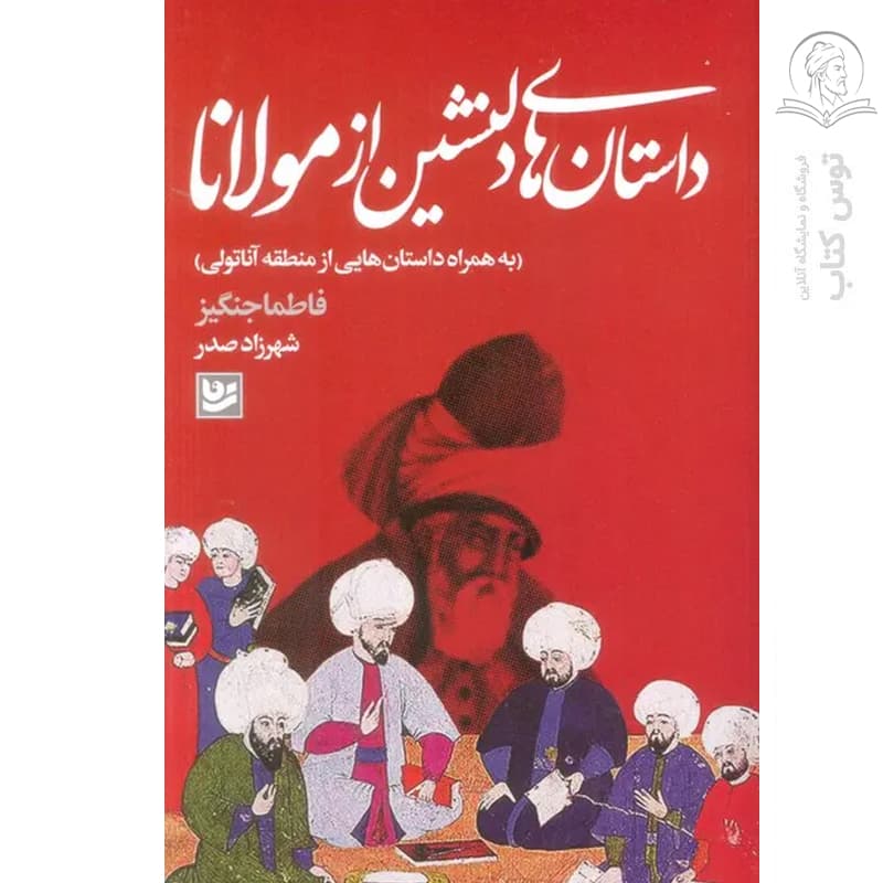 کتاب داستان های دلنشین از مولانا اثر فاطمه جنگیز نشر گویا