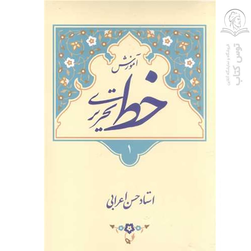 کتاب آموزش خط تحریری 4 جلدی اثر استاد حسن اعرابی نشر نقش سروش