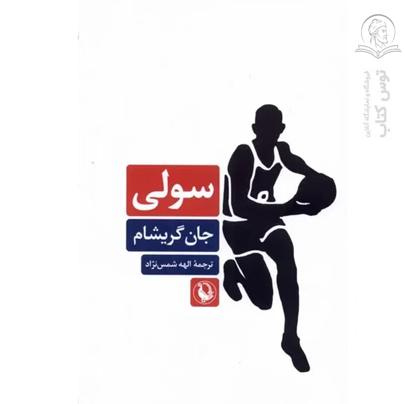 کتاب سولی اثر جان گریشام نشر مروارید