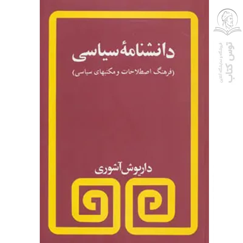 کتاب دانشنامه سیاسی اثر داریوش آشوری نشر مروارید