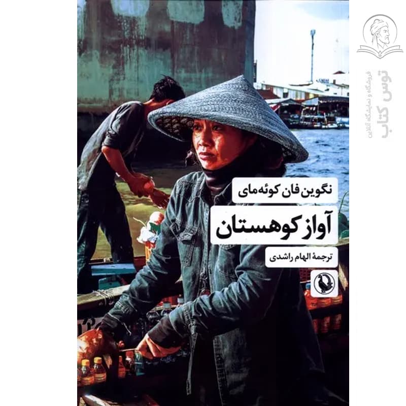کتاب آواز کوهستان اثر نگوین فان کوئه مای نشر مروارید