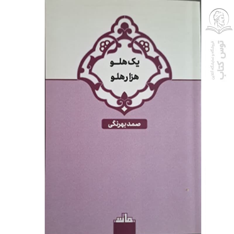 کتاب یک هلو وهزار هلو اثر صمد بهرنگی نشر مات
