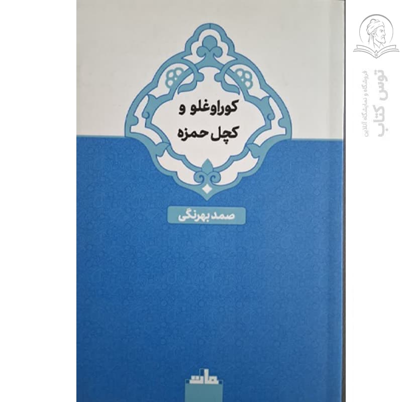 کتاب کوراوغلو و کچل حمزه اثر صمد بهرنگی نشر مات