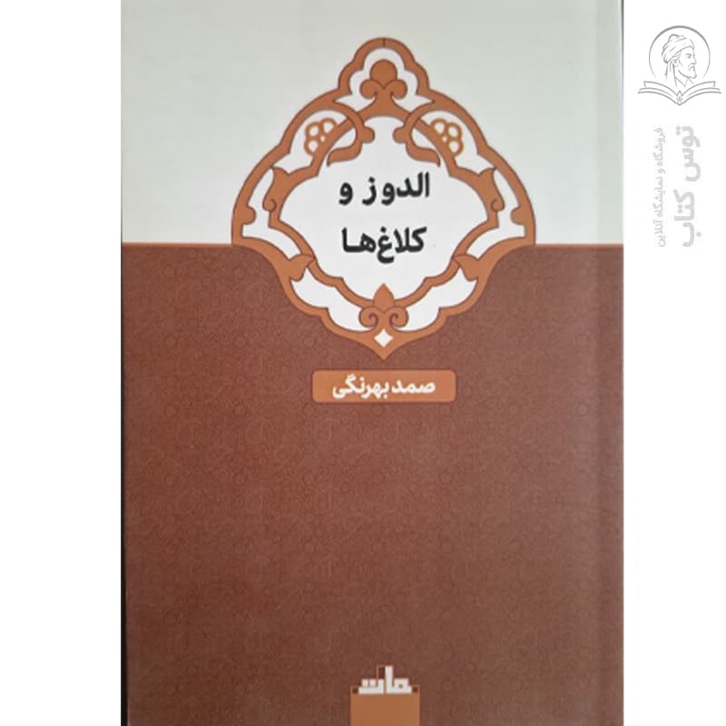 کتاب الدوز وکلاغ ها اثر صمد بهرنگی نشر مات