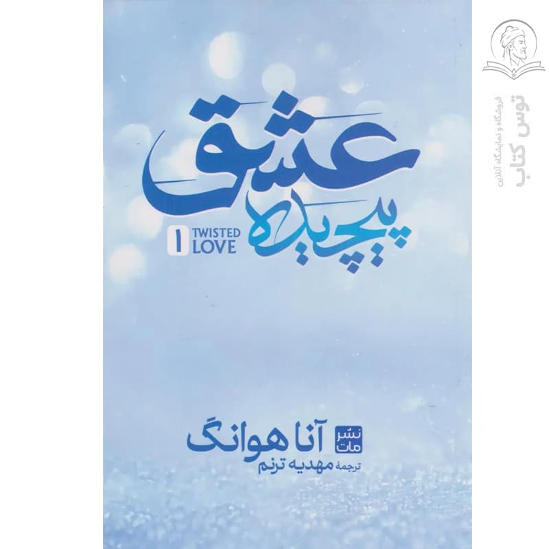 کتاب عشق پیچیده اثر آنا هوانگ نشر مات (شومیز)