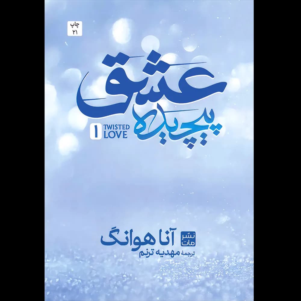 کتاب عشق پیچیده اثر آنا هوانگ نشر مات (شومیز) — تصویر ۴