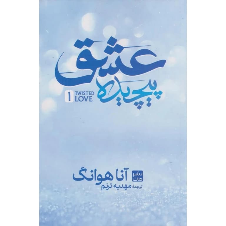 کتاب عشق پیچیده اثر آنا هوانگ نشر مات (شومیز) — تصویر ۲
