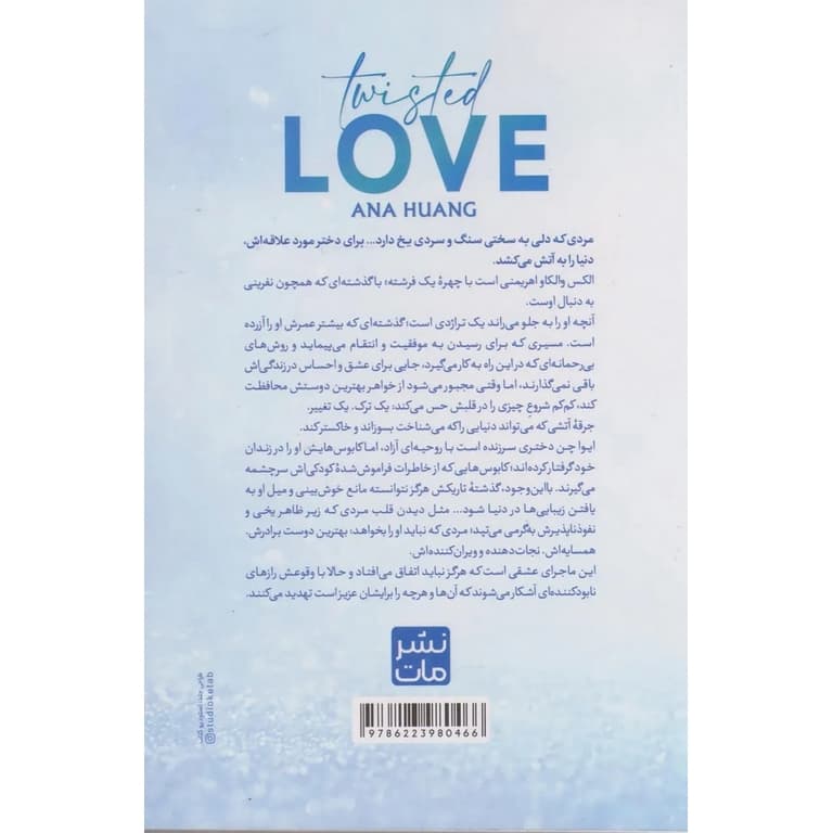 کتاب عشق پیچیده اثر آنا هوانگ نشر مات (شومیز) — تصویر ۳