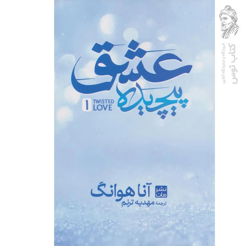 کتاب عشق پیچیده اثر آنا هوانگ نشر مات (شومیز) — تصویر ۶