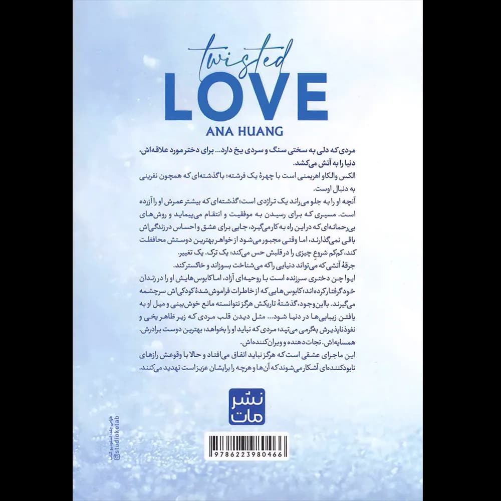 کتاب عشق پیچیده اثر آنا هوانگ نشر مات (شومیز) — تصویر ۵