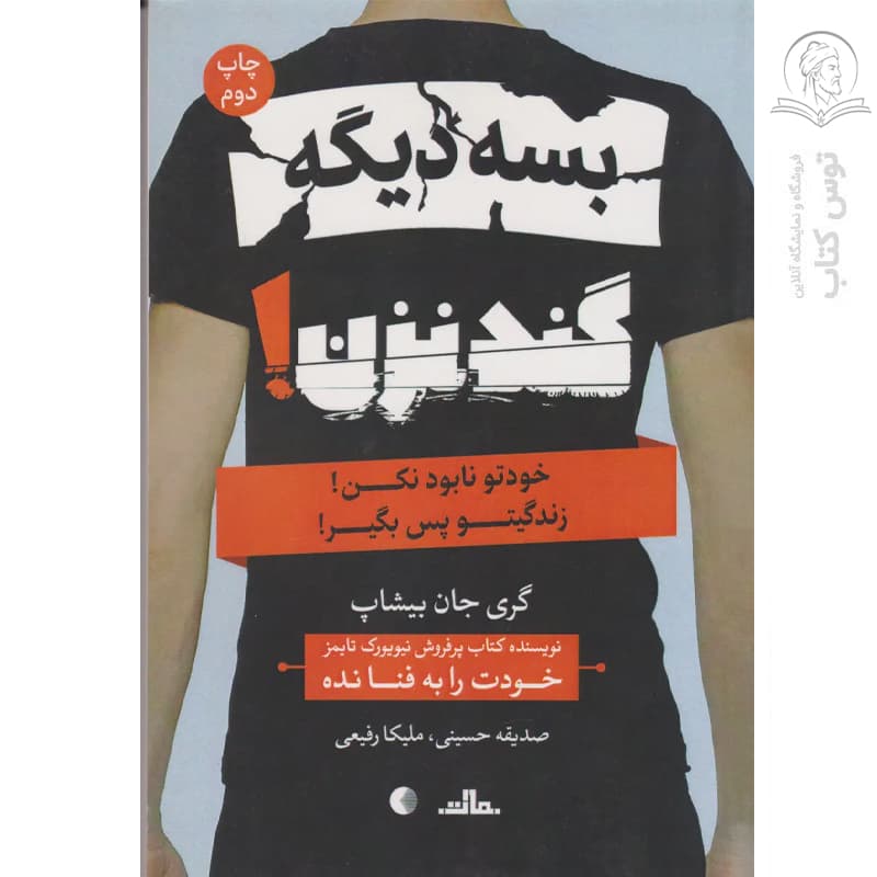کتاب بسه دیگه گند زدن اثر گری جان بیشاپ نشر مات