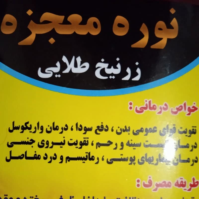 نوره درجه یک زرنیخ دار بدون بو آپارتمانی