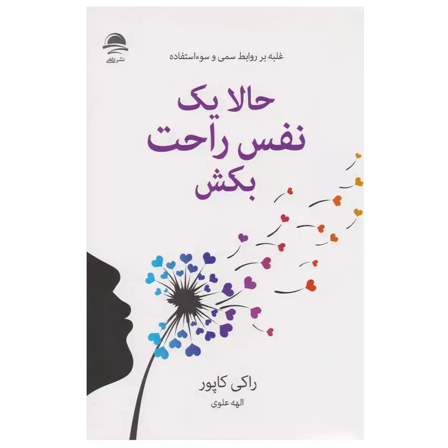 کتاب حالا یک نفس راحت بکش اثر راکی کاپور نشر داهی — تصویر ۳