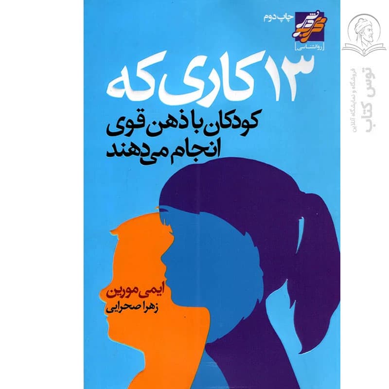 کتاب ۱۳ کاری که کودکان با ذهن قوی انجام می دهند اثر ایمی مورین نشر محراب دانش