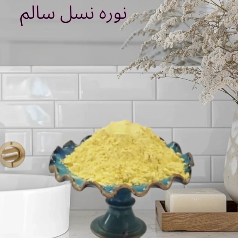 نوره زرنیخ طلایی اعلا پودر موبر