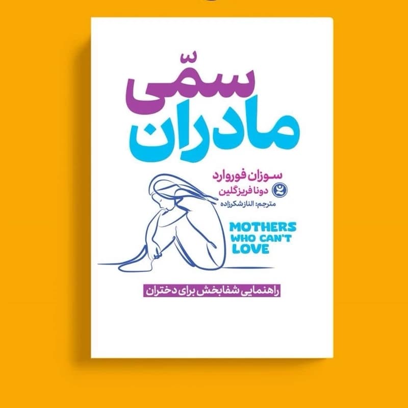 کتاب مادران سمی اثر دکتر سوزان فوروارد نشر نگاه آشنا — تصویر ۳