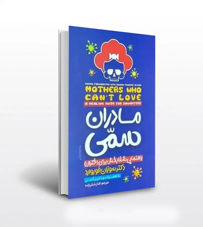 کتاب مادران سمی اثر دکتر سوزان فوروارد نشر نگاه آشنا — تصویر ۲