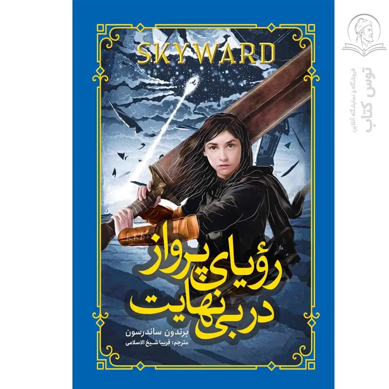 کتاب رویای پرواز در بی نهایت اثر برندون سندرسون نشر نگاه آشنا