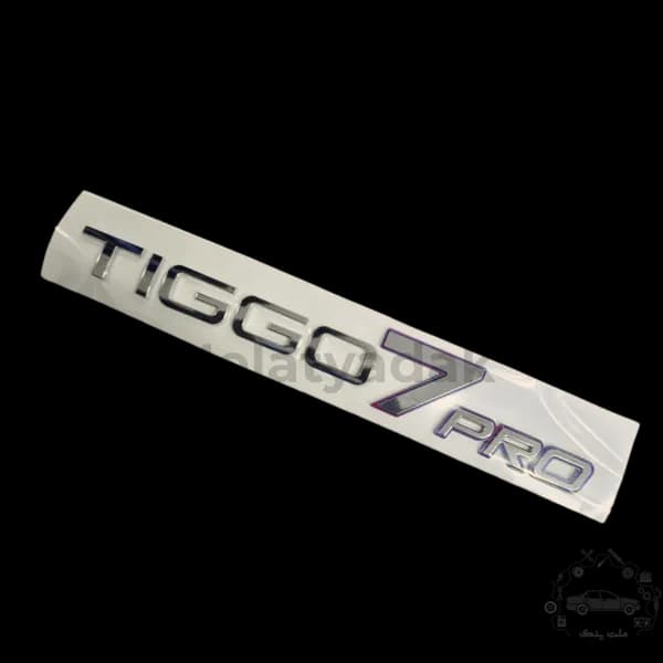آرم نوشته TIGGO7 PRO درب صندوق تیگو 7 پرو مکس