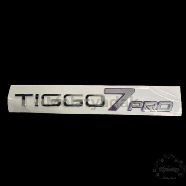 آرم نوشته TIGGO7 PRO درب صندوق تیگو 7 پرو
