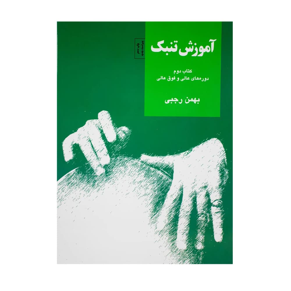 كتاب آموزش تنبك بهمن رجبي جلد دوم