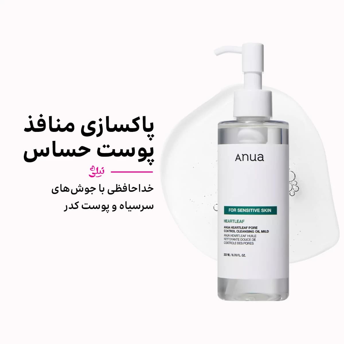 شوینده روغنی پاک کننده منافذ آنوا [پوست حساس] اصل کره
