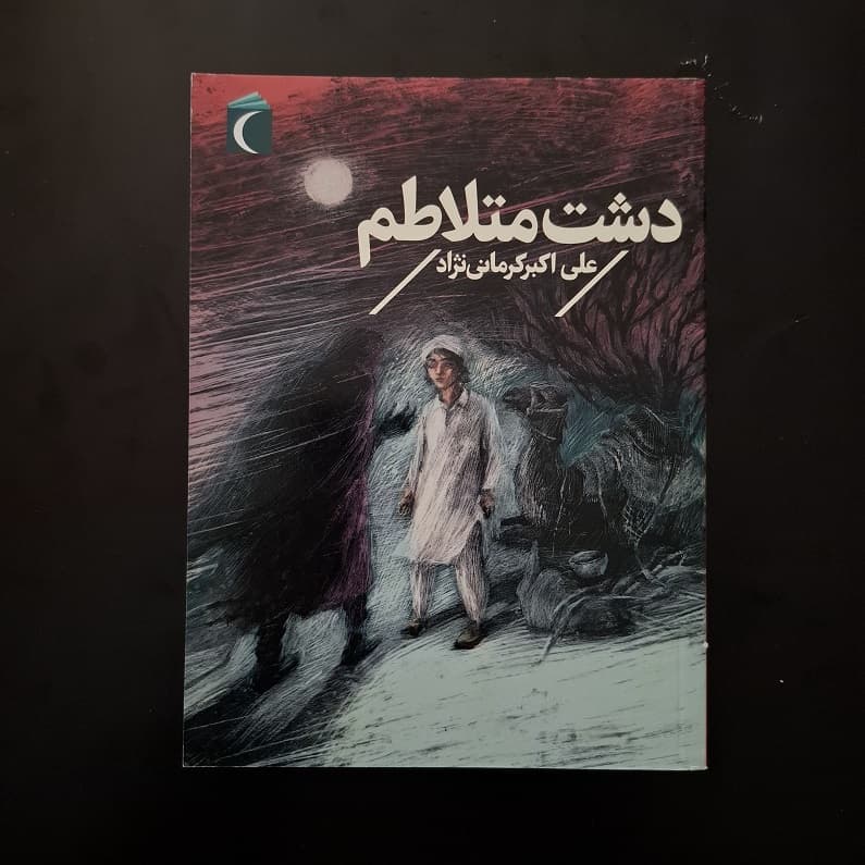 کتاب دشت متلاطم اثر علی اکبر کرمانی نژاد نشر محراب قلم (دست دوم)