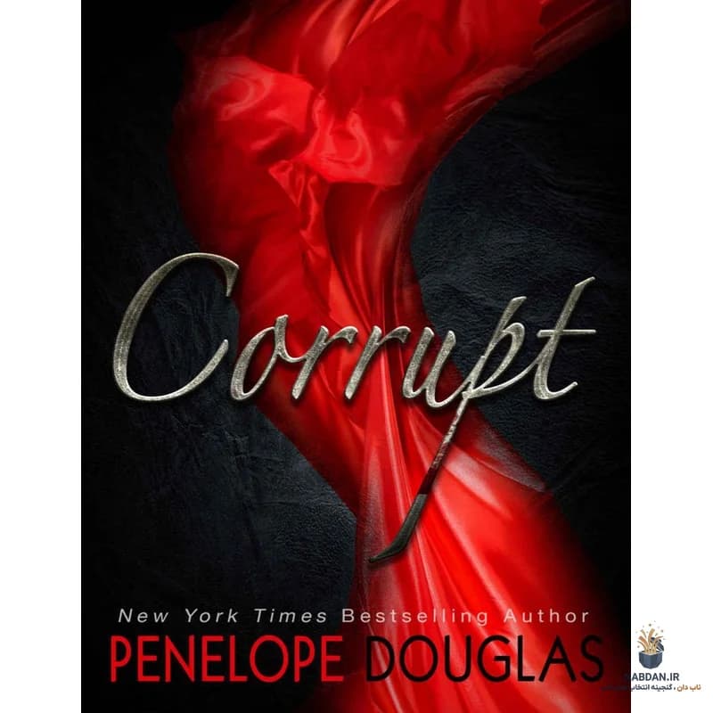 کتاب Corrupt (فاسد) نسخه انگلیسی PDF | پنلوپه داگلاس