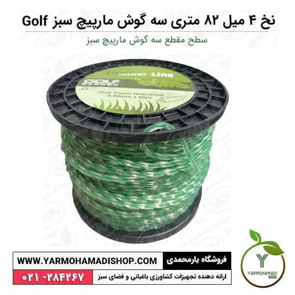 نخ علفزن 4 میل 82 متری سه گوش مارپیچ سبز Golf — تصویر ۲