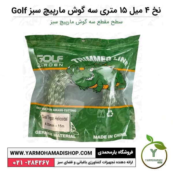 نخ علفتراش 4 میل 15 متری سه گوش مارپیچ سبز Golf