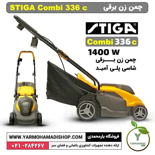 چمن زن برقی استیگا Combi 336c