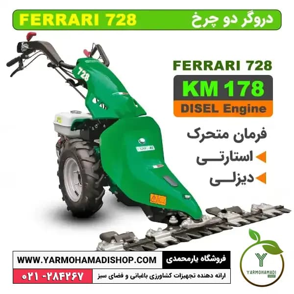دروگر دو چرخ FERRARI 728 با موتور دیزل KM178 استارتی — تصویر ۲