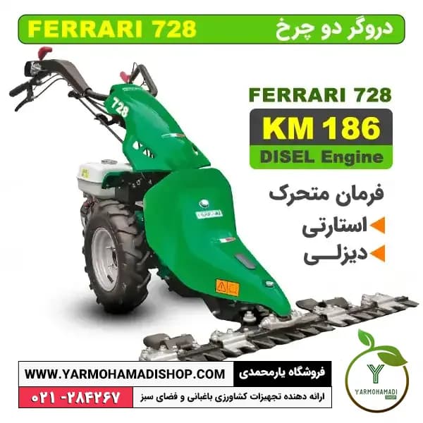 دروگر دو چرخ FERRARI 728 با موتور دیزل KM186 — تصویر ۲