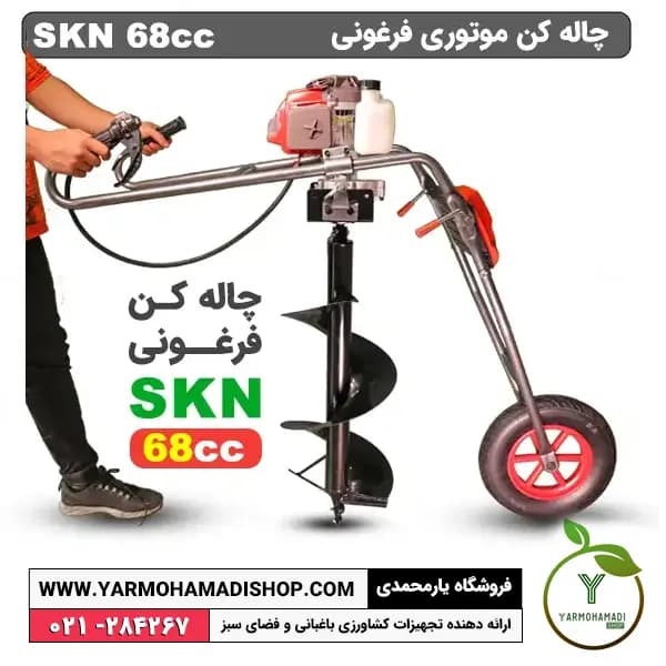 چاله کن فرغونی SKN — تصویر ۲