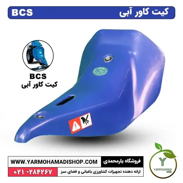 کیت کاور آبی BCS