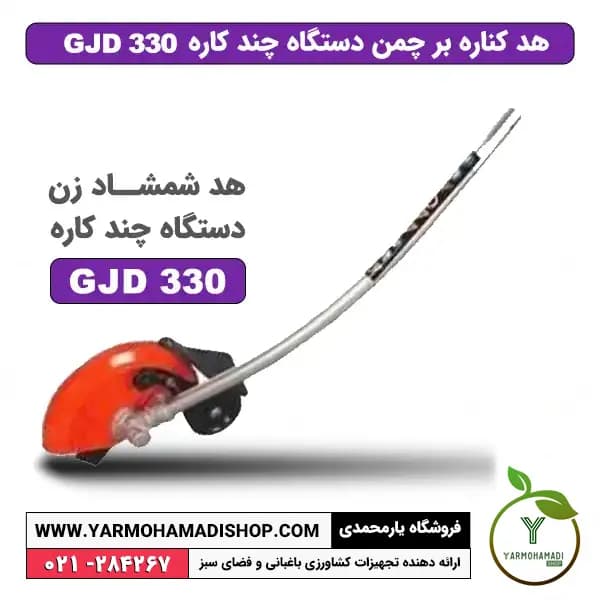 هد کناره بر چمن GJD330 — تصویر ۲