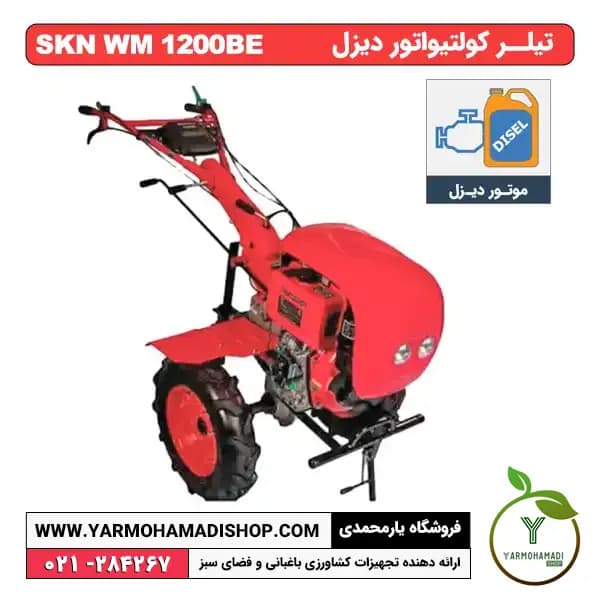 تیلر کولتیواتور 12 اسب دیزلی استارتی SKN WM 1200BE — تصویر ۲